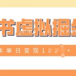 小白一部手机也可操作，小红书虚拟掘金，0成本单日变现多张