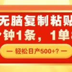 无脑复制粘贴，2分钟1条，1单8元，轻松日产5张？