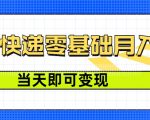 零成本代发快递，最快当天就能变现，0基础也能月入1W+(附低价快递渠道)