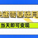 零成本代发快递，最快当天就能变现，0基础也能月入1W+(附低价快递渠道)