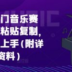 小红书冷门音乐赛道，只需粘贴复制，小白轻松上手(附详细实操+资料)