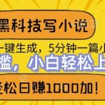 黑科技写小说，利用ai一键生成，达到日入1k，新手无脑操作