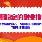 长期稳定的副业推荐，表情包项目0投入，无脑搬运也能赚钱，操作简单收益超高