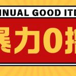 最新暴力0撸项目，每天做做任务轻松收入几张