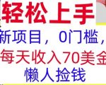 新项目，0门槛，每天被动收入70美刀，复制粘贴，懒人捡钱