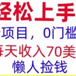 新项目，0门槛，每天被动收入70美刀，复制粘贴，懒人捡钱