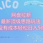 网盘拉新最新顶级思路玩法没有成本，轻松日入5张
