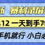 拉新暴利录屏玩法，一单12块，有手机就行，小白必做
