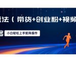 AI新玩法(带货+创业粉+视频分成)，三分钟一条视频，日入多张，可矩阵操作，小白也能轻松上手