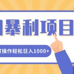 冷门暴利项目，小红书卖控笔训练纸，一部手机即可操作轻松日入多张