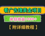 海外看广告撸美金项目，一次3分钟到账2.5美元，注册拉新都有收益，多号操作，日入多张