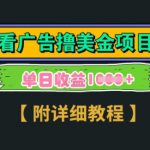 海外看广告撸美金项目，一次3分钟到账2.5美元，注册拉新都有收益，多号操作，日入多张