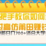 手把手教你如何通过莆田鞋挣钱，小白也能日几张，适会大学生宝妈
