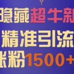 微信隐藏超牛新功能，1小时精准引流200+创业粉，日涨粉1500+