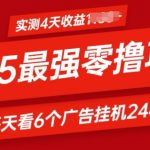 2025最强零撸项目，实测4天收益多张，每天看6个广告挂JI24小时，小白宝妈必备项目