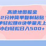高德地图掘金，2分钟简单复制粘贴一单轻松挣8块，单量无上限