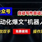 公众号自动化爆文“机器人”，自动写作自动发布，解放双手，免费使用，操作简单