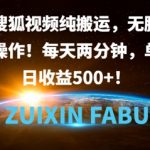 搜狐视频纯搬运，无脑操作!每天两分钟，单日收益5张
