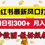 小红书最新图文打粉，5秒做图教程，爆粉日引300+