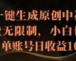 AI一键生成原创中视频，免费无限制，小白也能操作，单账号日收益1k