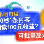 下班2小时可做，30秒1条内容，1万阅读100元收益?可批量放大!
