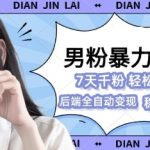男粉暴力掘金2.0，7天千粉号，轻松月入过w