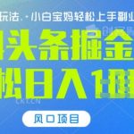 今日头条10.0，AI 掘金最新玩法，轻松日入多张