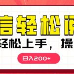 微信阅读项目，小白轻松上手，随时随地操作