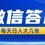 微信答题搜一搜，利用AI生成粘贴上传，日入1张轻轻松松