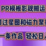 PR模板影视搬运，简单操作即可过原创，十分钟一个作品，可过星图和磁力聚星