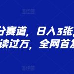 头条细分赛道，日入3张，篇篇阅读过万，全网首发