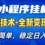 微信小程序广告最新版，全新变现方式，操作简单，纯小白易上手，稳定日入多张