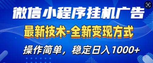 微信小程序广告最新版，全新变现方式，操作简单，纯小白易上手，稳定日入多张