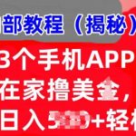 3个手机APP，在家轻松撸美刀，日入多张，冷门项目，干货揭秘