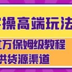 闲鱼无货源电商，操作简单，月入过W