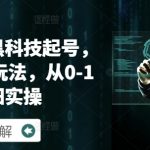 快手电商黑科技起号，快速变现玩法，从0-1详细实操