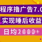 小程序撸广告最新7.0玩法，全新升级玩法，日均多张