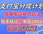 2024最新蓝海项目，支付宝视频分成计划，简单粗暴直接搬运