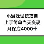 小游戏试玩项目，上手简单当天变现，月保底4k