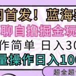 语聊自撸掘金玩法操作简单，批量操作日入多张