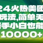 2024火热美团圈圈最新玩法，简单无脑操作，新手小白也能月入1w