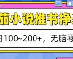番茄小说推书挣米，单日100-200+，无脑零撸，实操流程