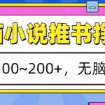 番茄小说推书挣米，单日100-200+，无脑零撸，实操流程
