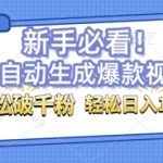 AI自动生成爆款搞笑视频，无脑操作，涨粉特别快，单日变现可达1k+可以矩阵操作