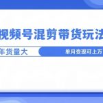 视频号混剪带货玩法，年前流量大，赶紧布局