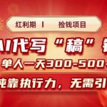 红利期捡钱项目，AI代写搞钱，每天2-3小时 单人一天3到5张，时间自由 多劳多得