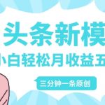 头条新模式玩法，创作者分成赚外快，每条制作三分钟，小白轻松月入五位数