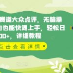 揭秘年前新赛道大众点评，无脑操作，新手小白也能快速上手，轻松日入100+，详细教程