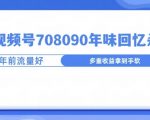 视频号708090年味玩法，越接近过年流量越大