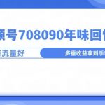 视频号708090年味玩法，越接近过年流量越大